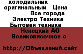  холодильник  shivaki   оригинальный › Цена ­ 30 000 - Все города Электро-Техника » Бытовая техника   . Ненецкий АО,Великовисочное с.